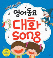 영어동요 대화Song(노래가 말이 되는)(CD2장포함)