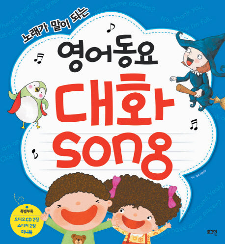 영어동요 대화Song(노래가 말이 되는)(CD2장포함)
