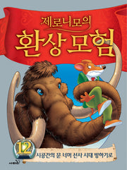 제로니모의 환상모험 12(양장본 Hardcover)