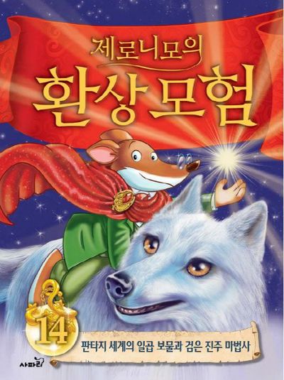 제로니모의 환상모험 14(양장본 HardCover)
