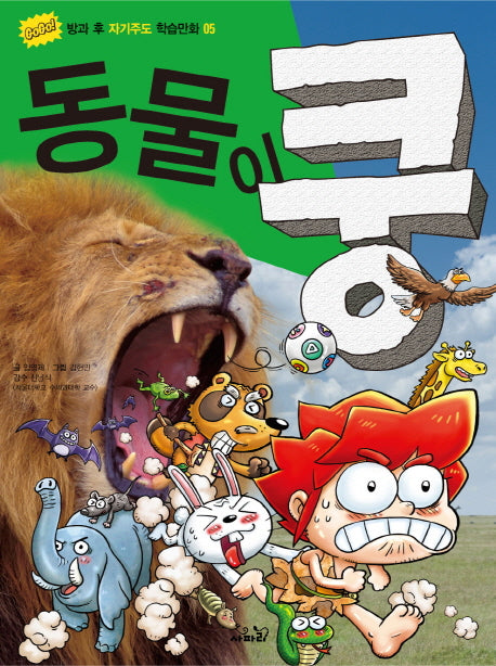 동물이 쿵(GOGO 방과 후 자기주도 학습만화 5)