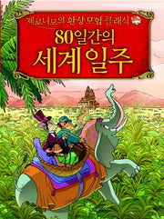 80일간의 세계 일주(제로니모의 환상모험 클래식)(양장본 Hardcover)