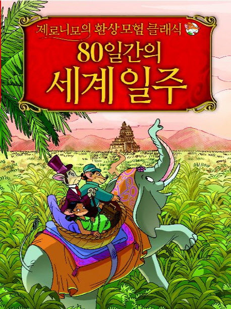 80일간의 세계 일주(제로니모의 환상모험 클래식)(양장본 Hardcover)