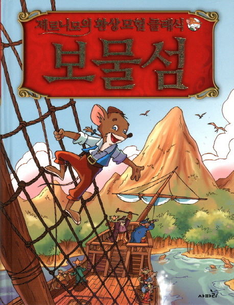 보물섬(제로니모의 환상모험 클래식)(양장본 Hardcover)