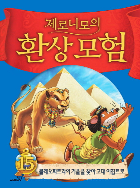 제로니모의 환상모험 15(양장본 Hardcover)