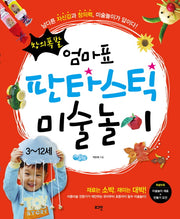 엄마표 판타스틱 미술놀이(창의폭발)