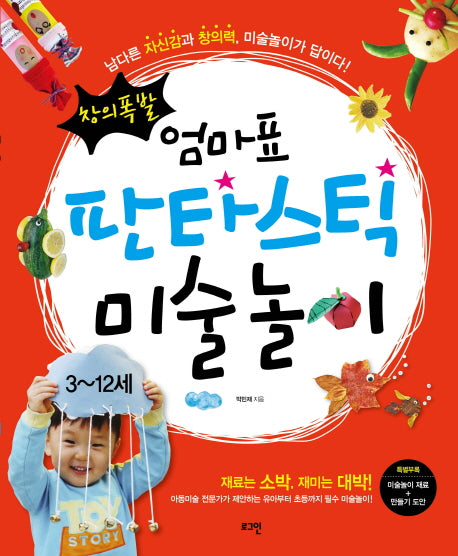 엄마표 판타스틱 미술놀이(창의폭발)