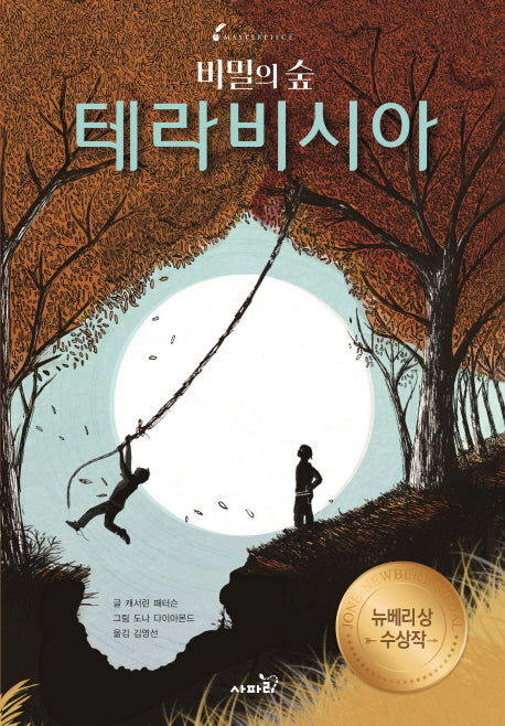 비밀의 숲 테라비시아(Masterpiece)