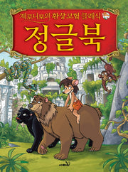정글북(제로니모의 환상모험 클래식)(양장본 Hardcover)
