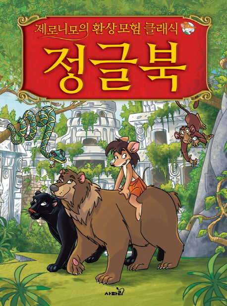 정글북(제로니모의 환상모험 클래식)(양장본 Hardcover)