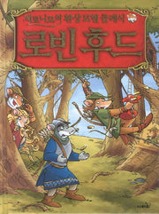 로빈후드(제로니모의 환상모험 클래식)(양장본 Hardcover)