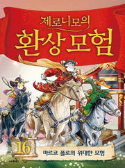 제로니모의 환상모험 16(양장본 Hardcover)