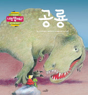 공룡(나는 알아요 가까운 자연)(양장본 Hardcover)
