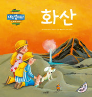 화산(나는 알아요)(양장본 HardCover)