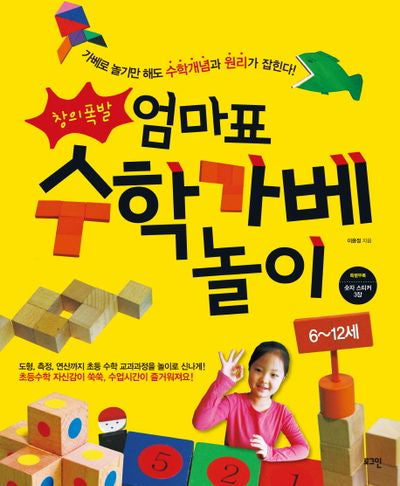 엄마표 수학가베놀이(창의폭발)