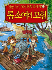 톰 소여의 모험(제로니모의 환상모험 클래식)(양장본 Hardcover)