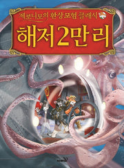 해저 2만리(제로니모의 환상모험 클래식)(양장본 Hardcover)