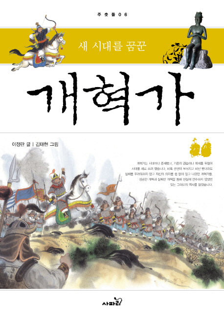 개혁가(새 시대를 꿈꾼)(주춧돌 6)(양장본 Hardcover)