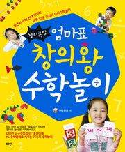 엄마표 창의왕 수학놀이(창의폭발)