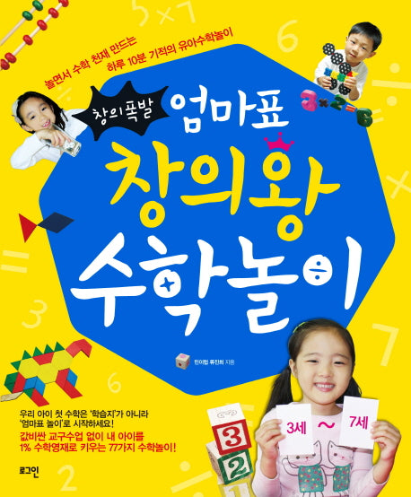 엄마표 창의왕 수학놀이(창의폭발)