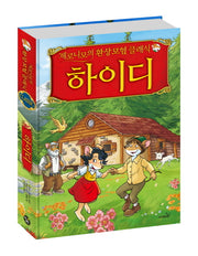 하이디(제로니모의 환상모험 클래식)(양장본 Hardcover)