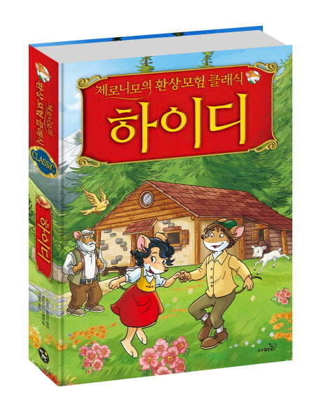 하이디(제로니모의 환상모험 클래식)(양장본 Hardcover)