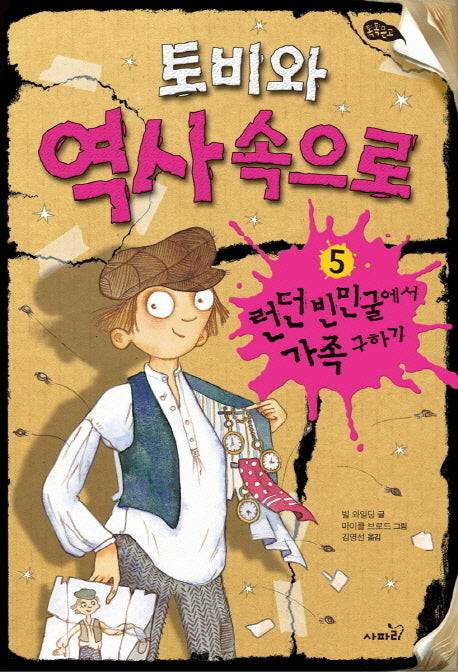 토비와 역사 속으로 5: 런던 빈민굴에서 가족 구하기