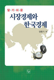 시장경제와 한국경제(알기 쉬운)