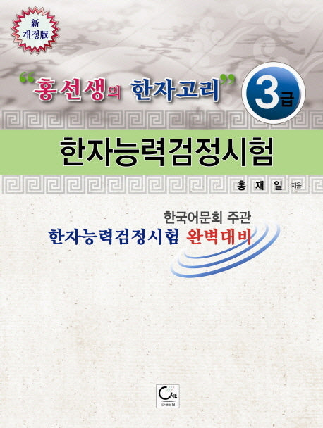 한자능력검정시험(3급)(홍선생의 한자고리)(개정판)