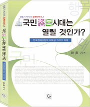 국민 행복시대는 열릴 것인가(양종기 박사의 경제이야기 1)