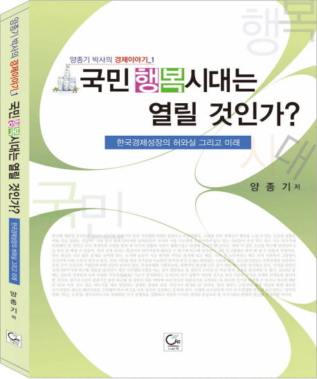 국민 행복시대는 열릴 것인가(양종기 박사의 경제이야기 1)