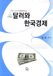 달러와 한국경제(양종기 박사의 경제이야기 2)