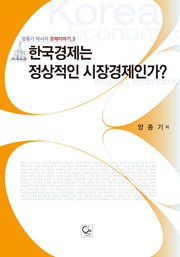 한국경제는 정상적인 시장경제인가(양종기 박사의 경제이야기 3)