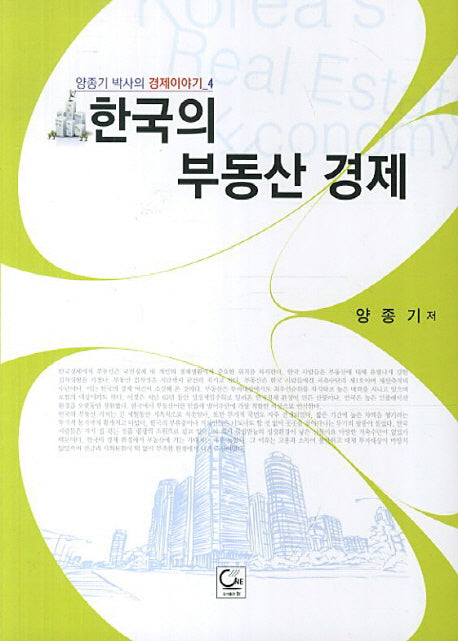 한국의 부동산 경제(양종기 박사의 경제이야기 4)