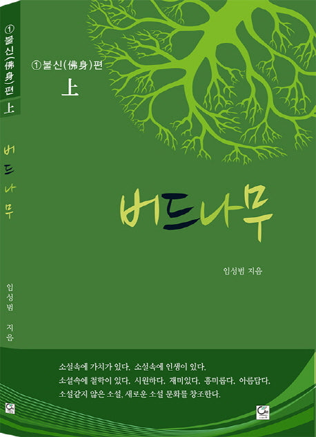 버드나무 1: 불신편(상)