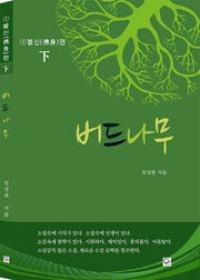 버드나무 1: 불신편(하)
