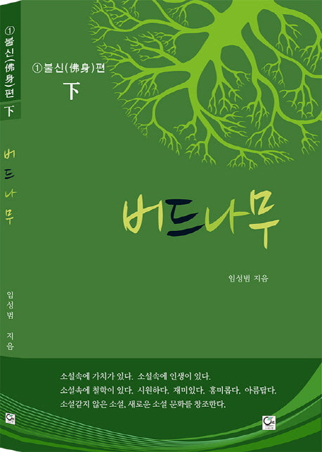 버드나무 1: 불신편(하)