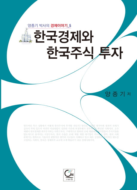 한국경제와 한국주식 투자(양종기 박사의 경제이야기 5)
