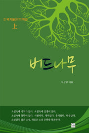 버드나무 2: 벽지불 편(상)