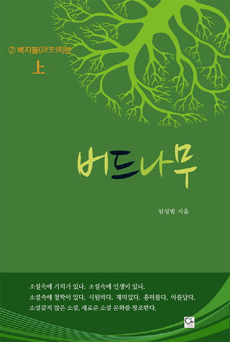 버드나무 2: 벽지불 편(상)