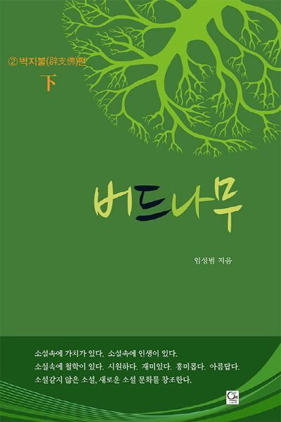 버드나무 2: 벽지불 편(하)