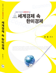 세계경제 속 한미경제(양종기 박사의 경제이야기 6)