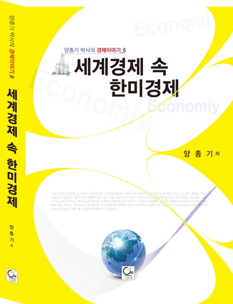 세계경제 속 한미경제(양종기 박사의 경제이야기 6)
