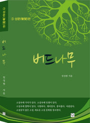 버드나무 3: 성문편