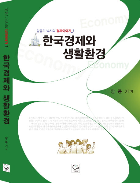 한국경제와 생활환경(양종기 박사의 경제이야기 7)