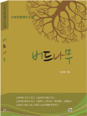 버드나무 4: 범천왕편