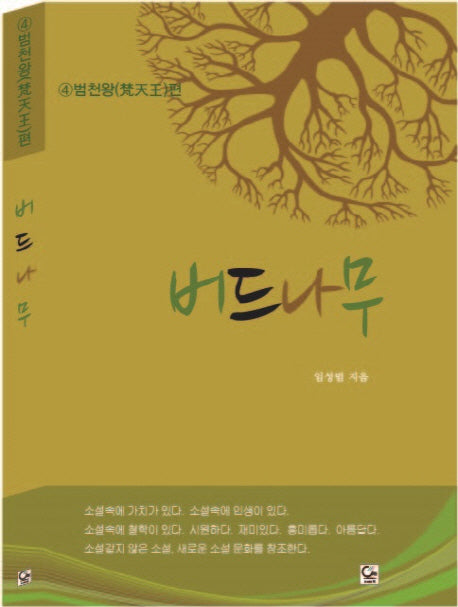 버드나무 4: 범천왕편