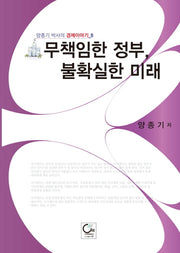 무책임한 정부, 불확실한 미래(양종기 박사의 경제이야기 8)