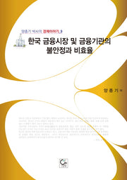 한국 금융시장 및 금융기관의 불안정과 비효율(양종기 박사의 경제이야기 9)