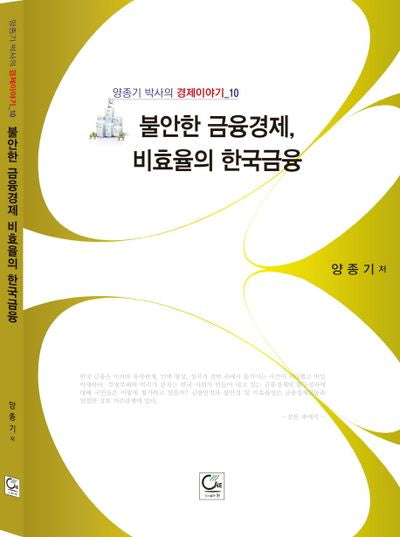 불안한 금융경제, 비효율의 한국금융(양종기 박사의 경제이야기 10)